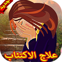 التخلص من الاكتئاب نهائيا