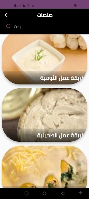 صلصات Screenshot 2