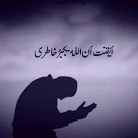 أيقنت أن الله يجبر خاطري mp3
