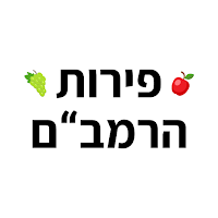 פירות הרמבם