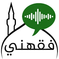 فقهني _ كتب صوتية