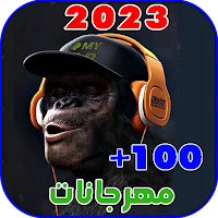 اقوى مهرجانات 2023 بدونت كلها