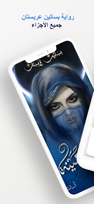 رواية بساتين عربستان كاملة Screenshot 0