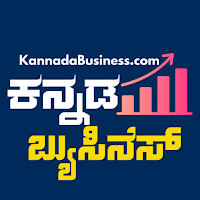 Kannada Business -ಕನ್ನಡ ಮಾಹಿತಿ