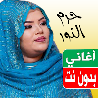 اغاني حرم النور بدون نت 2023