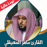 القران كامل المعيقلي بدون نت