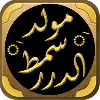مولد سمط الدرر المولد النبوي