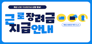 근로장려금 지급안내서 - 신청 방법 및 지급일, 지급액 Screenshot 0
