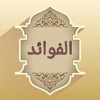 كتاب الفوائد لابن القيم | كامل بدون نت