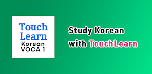 TOPIK Korean words 2 Screenshot 0