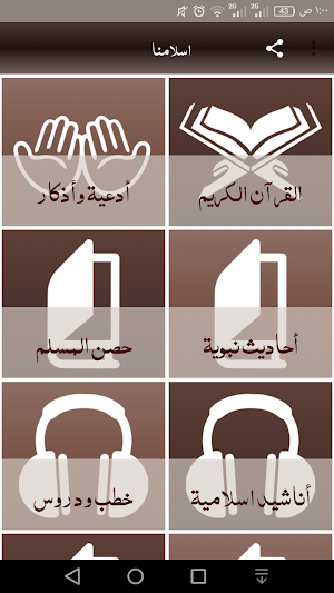 اسلامنا Screenshot 0