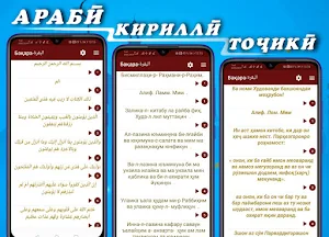 ҚУРЪОНИ КАРИМ (қисми 1). Арабӣ, кириллӣ, тоҷикӣ. Screenshot 3