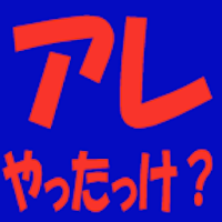 アレやったっけ？