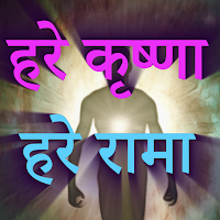 Hare Krishna Hare Rama