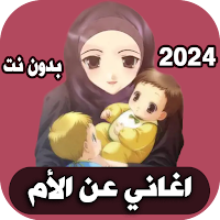 اغاني عن الام 2024 بدون نت