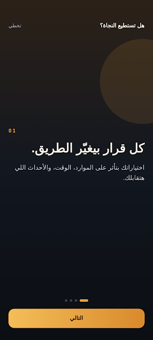 هل تستطيع النجاة؟ Screenshot 3