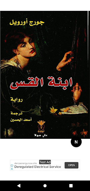 رواية ابنة القس Screenshot 0