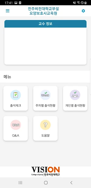 전주비전대 요양보호사교육원 Screenshot 1