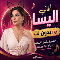 اغاني اليسا 2026 بدون نت