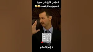 مقاطع مضحكة لبشار الاسد Screenshot 2