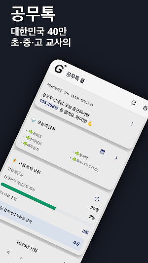 공무톡 - 교원 급여·연금·청원 Screenshot 0