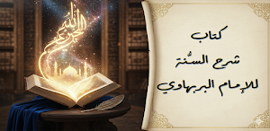 كتاب شرح السنة للبربهاري Screenshot 0