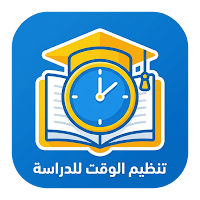 تنظيم الوقت للدراسة