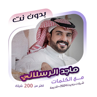 ماجد الرسلاني بدون نت | كلمات
