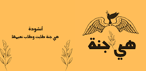 انشودة هي جنة طابت وطاب نعيمها Screenshot 0