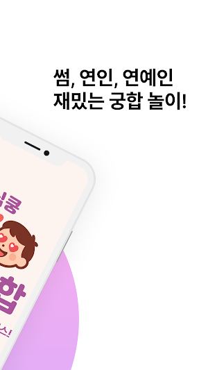 심쿵 이름궁합 – 이름으로 보는 커플 애정도 테스트 Screenshot 1