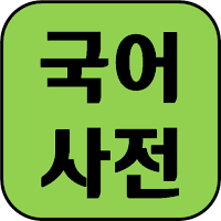 Korean Dictionary 2