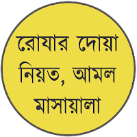 রোজার দোয়া, নিয়ত ও আমল