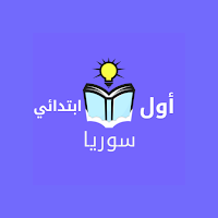 صف أول ابتدائي سوريا بدون نت