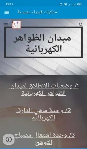 مذكرات فيزياء متوسط Screenshot 3