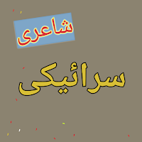 Saraiki Shayri سرائیکی شاعری