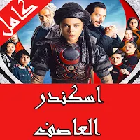 مسلسل اسكندر العاصف تركي مترجم