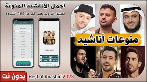 اناشيد منوعه 2023 بدون نت Screenshot 0