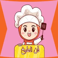 فن الطبخ