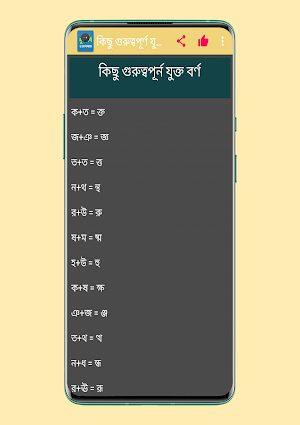 বাংলা যুক্তবর্ণ দিয়ে শব্দ গঠন Screenshot 3