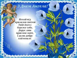 З Днем Ангела Картинки Screenshot 3
