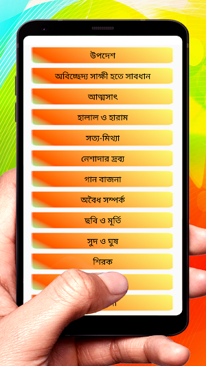 ইসলামে আল্লাহ ও রাসুলের উপদেশ Screenshot 1