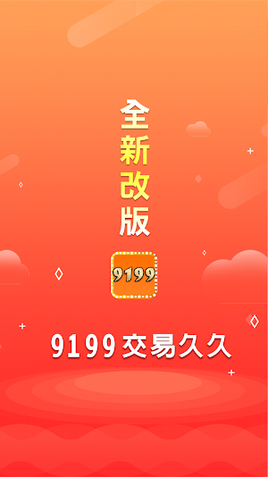 9199 交易久久 Screenshot 0