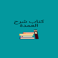 كتاب شرح العمدة