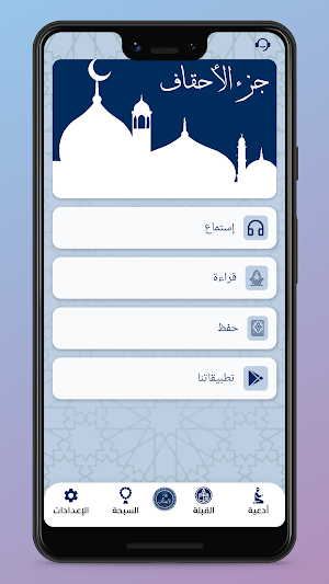 جزء الأحقاف بدون إنترنت Screenshot 0