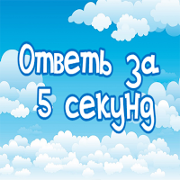 Ответь за 5 секунд - Викторина