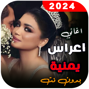 اغاني اعراس يمنية 2024 بدون نت Screenshot 0