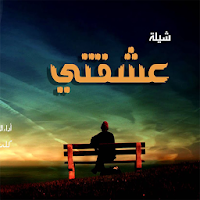 شيلة عشقتي ياعشقتي