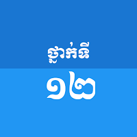 Khmer Grade 12