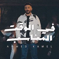 في الوقت المناسب احمد كامل