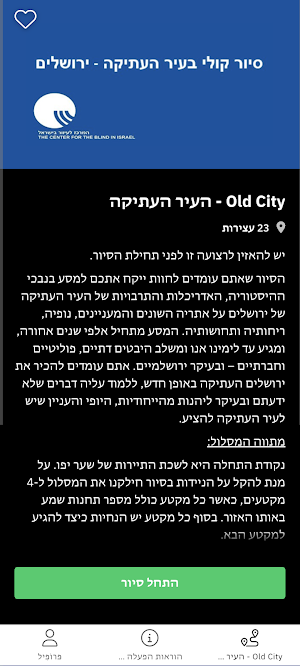 סיורים קוליים - מרכז לעיוור Screenshot 0